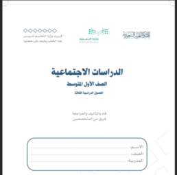 كتاب الدراسات الاجتماعية